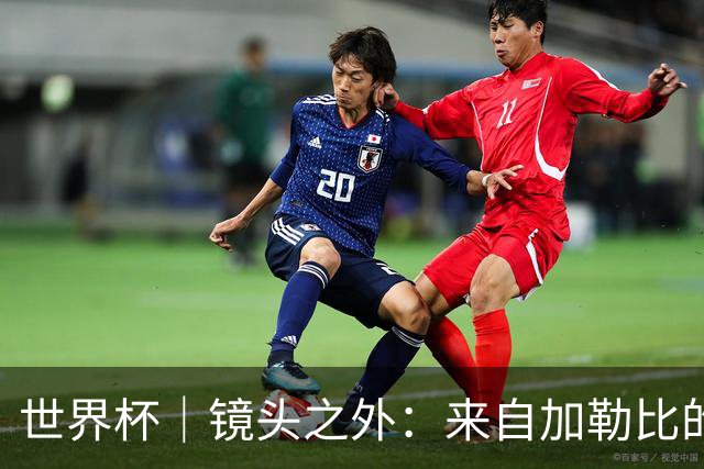 世界杯｜镜头之外：来自加勒比的蓝色海浪——库拉索