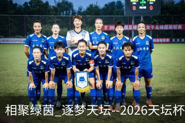 相聚绿茵 逐梦天坛--2026天坛杯青少年足球交流火热开启
